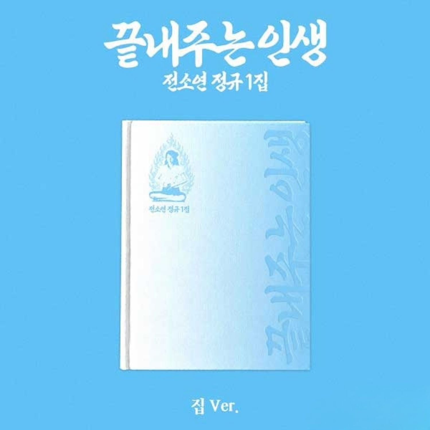 SOYEON – 1st Full Album [What a Wonderful Life] (HOME Ver.)