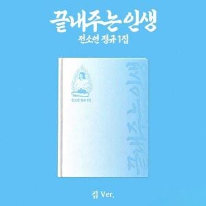 SOYEON – 1st Full Album [What a Wonderful Life] (HOME Ver.)